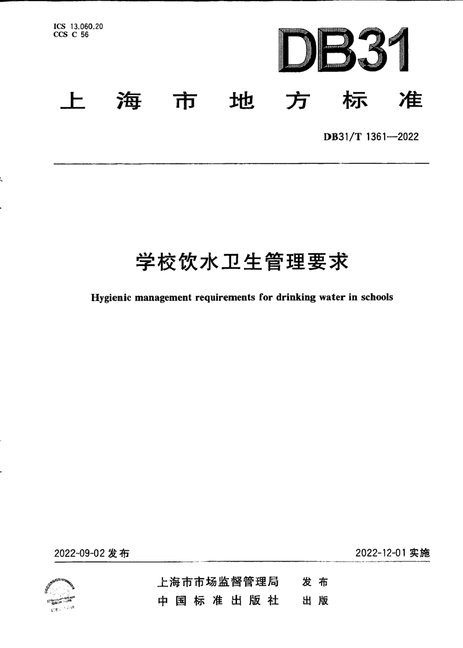 DB31T 1361-2022学校饮水卫生管理要求.pdf_第1页