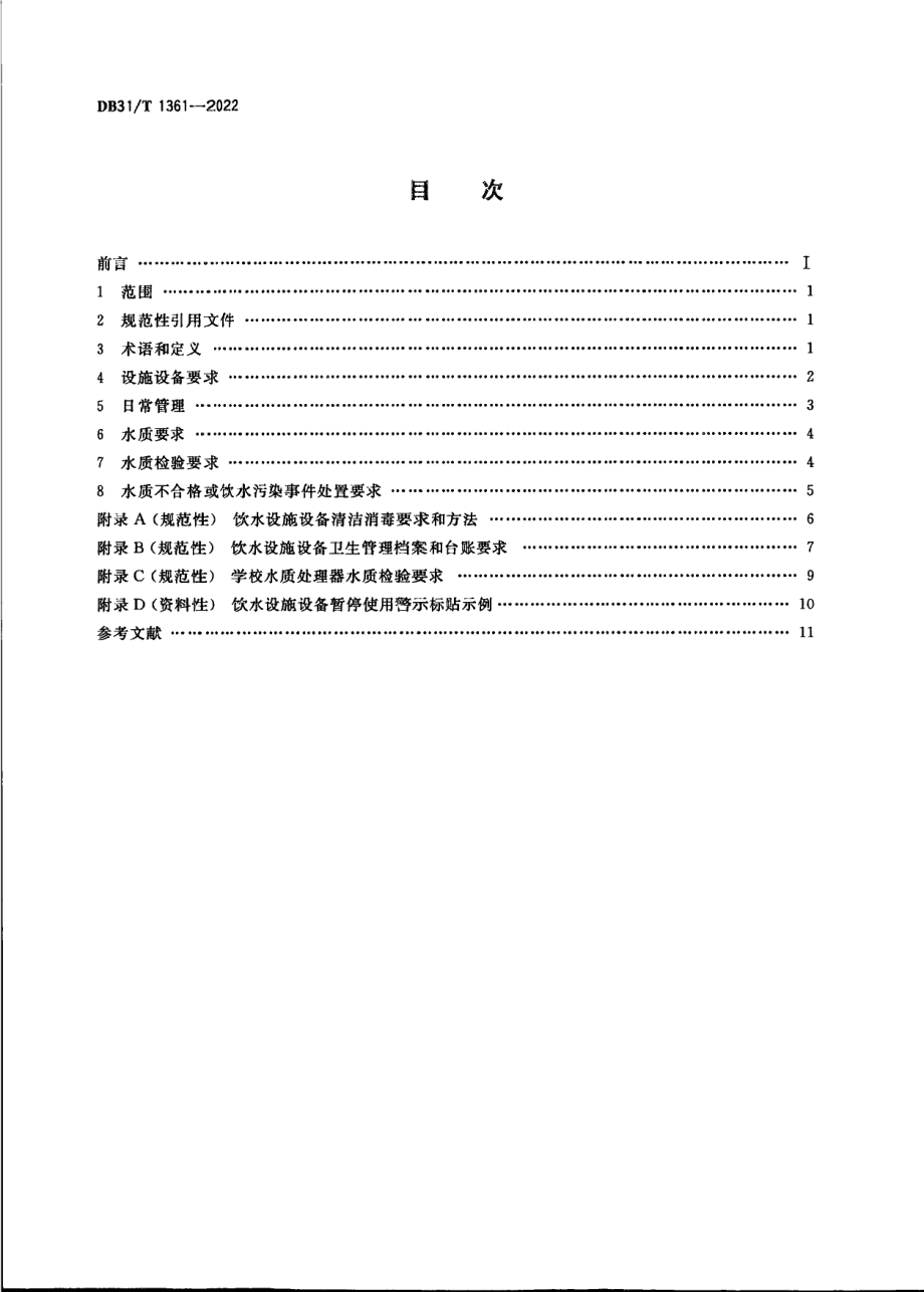 DB31T 1361-2022学校饮水卫生管理要求.pdf_第2页