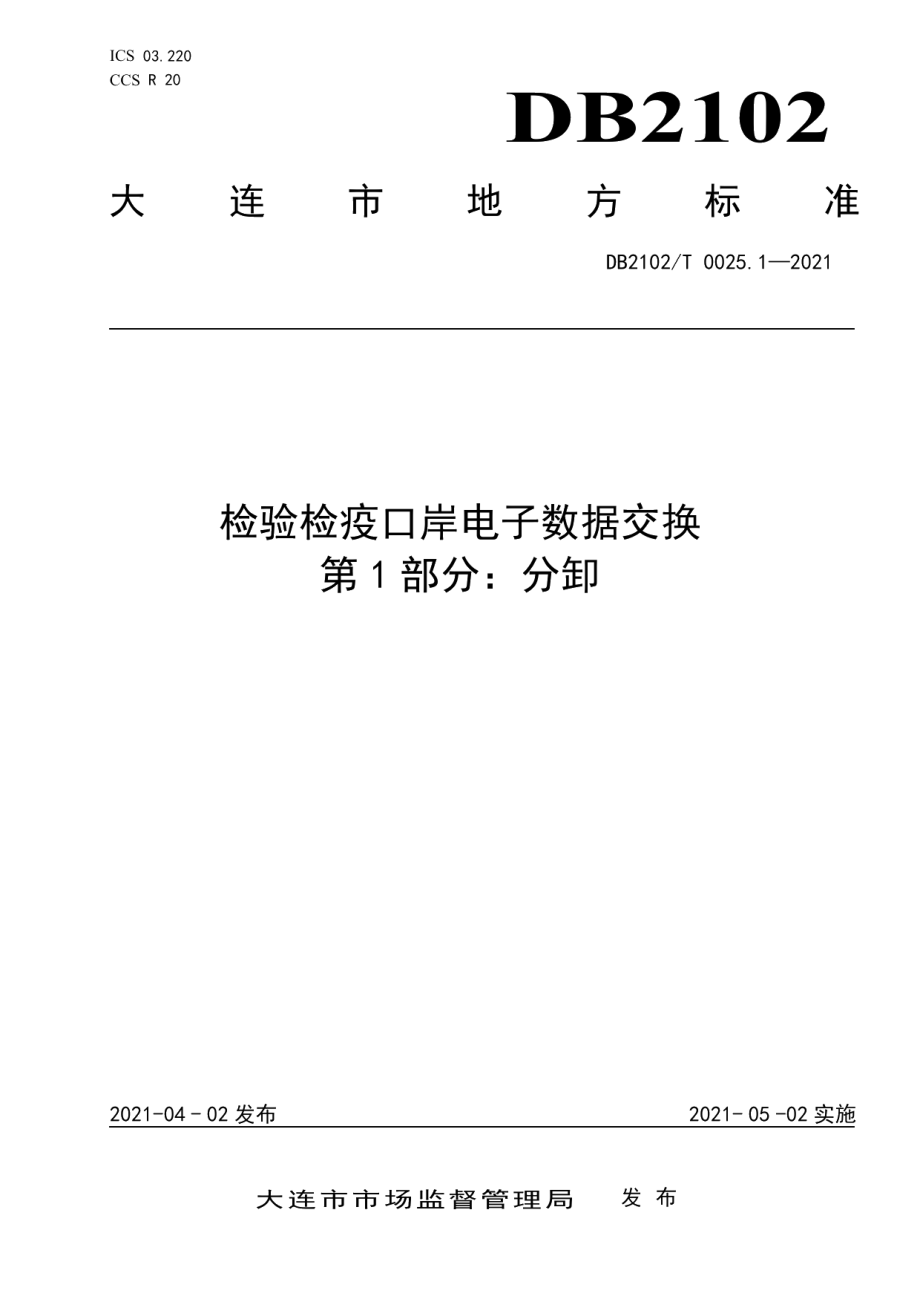 DB2102T 0025.1-2021检验检疫口岸电子数据交换标准 第1部分：分卸.pdf_第1页