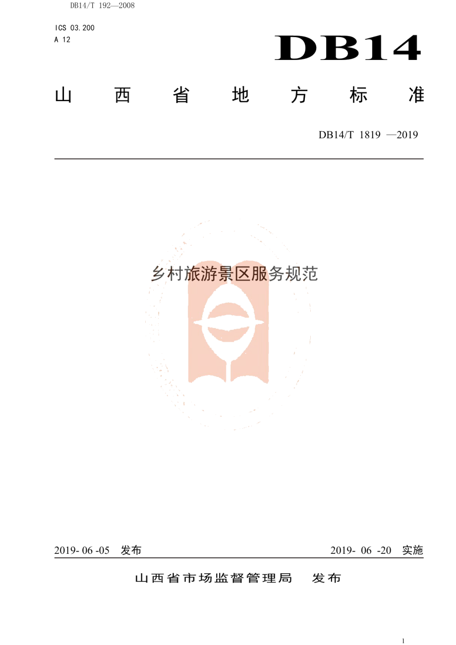 DB14T 1819-2019乡村旅游景区服务规范.pdf_第1页