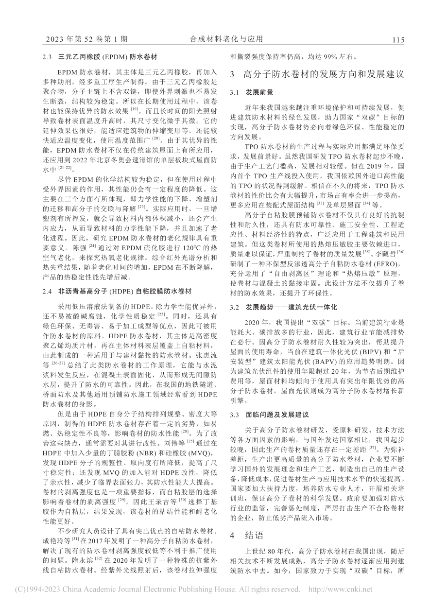 高分子防水卷材的研究进展_张涵.pdf_第3页