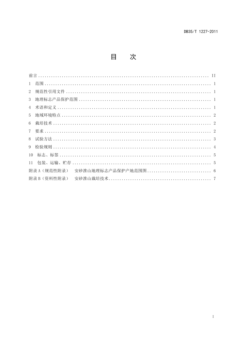 DB35T 1227-2011地理标志产品 安砂淮山.pdf_第3页