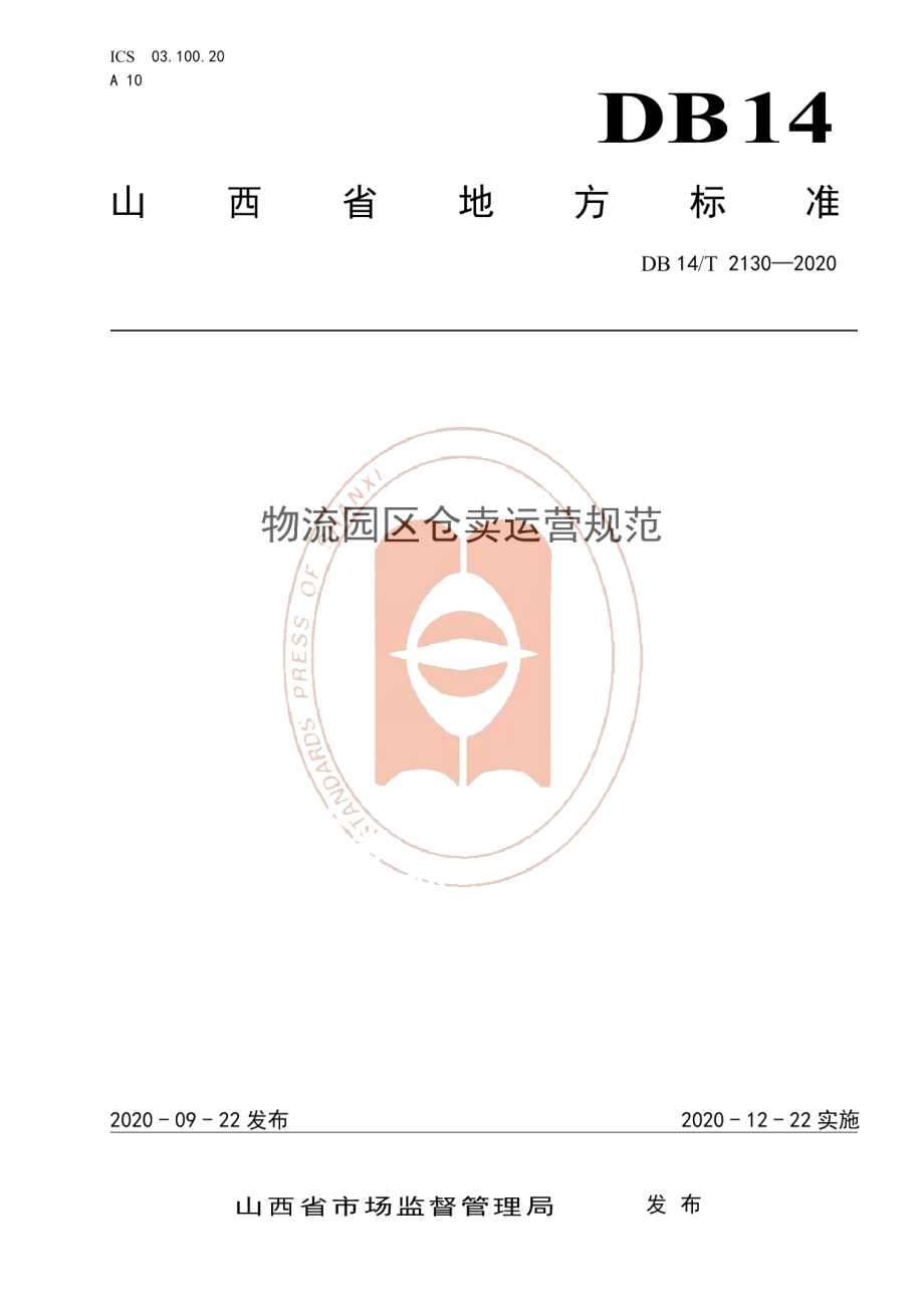 DB14T 2130-2020《物流园区仓卖运营规范》.pdf_第1页