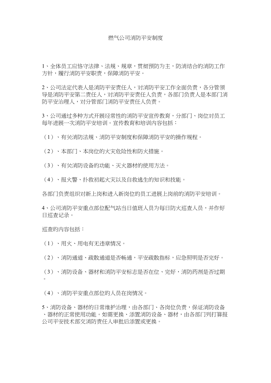 2023年燃气公司消防安全制度范文.docx_第1页