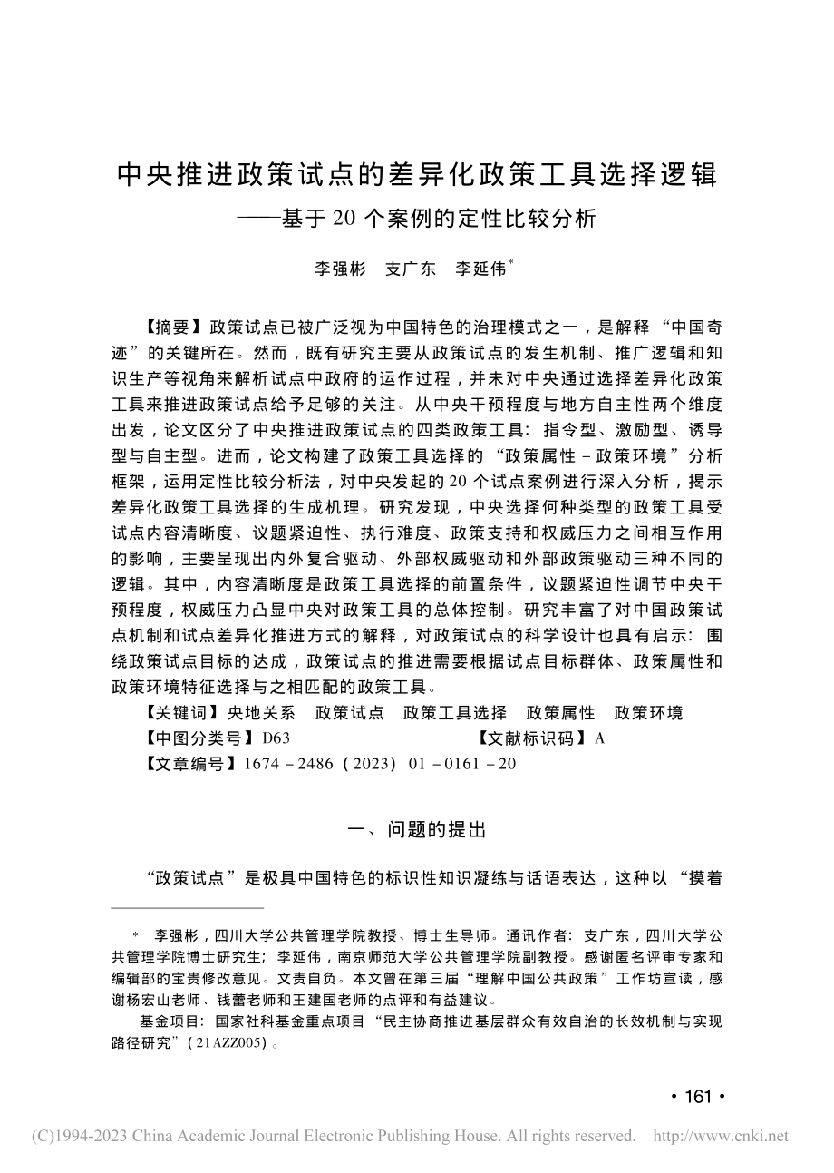 中央推进政策试点的差异化政...于20个案例的定性比较分析_李强彬.pdf_第1页