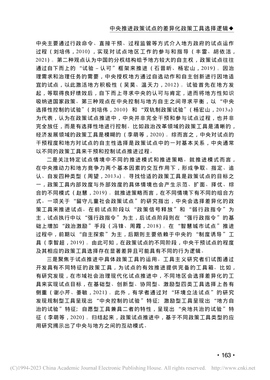 中央推进政策试点的差异化政...于20个案例的定性比较分析_李强彬.pdf_第3页