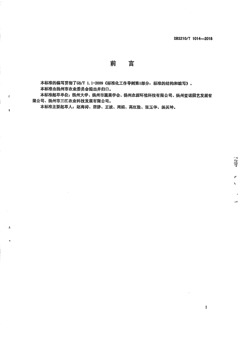 DB3210T 1014-2018设施草莓优质施肥技术规程.pdf_第2页