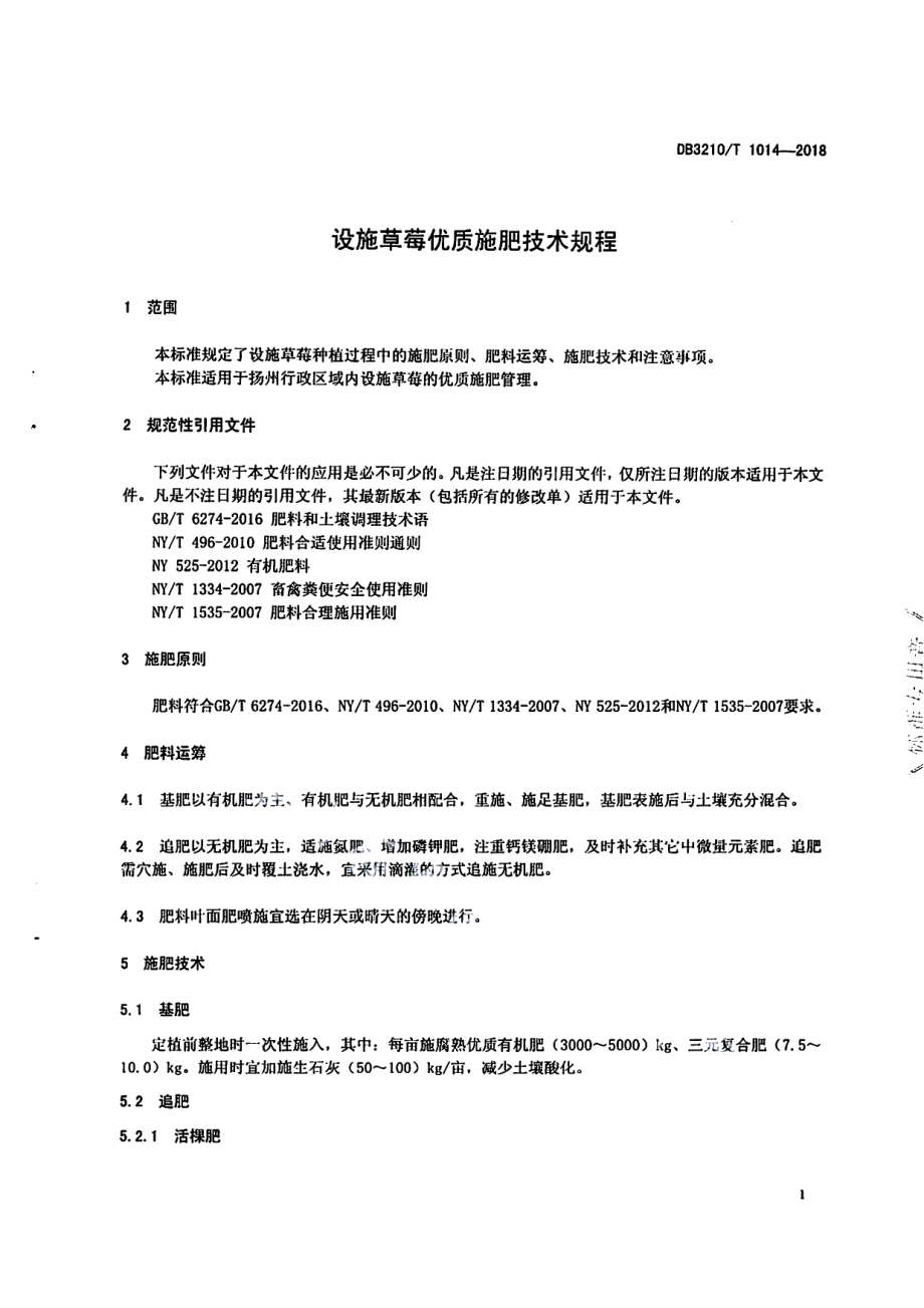 DB3210T 1014-2018设施草莓优质施肥技术规程.pdf_第3页