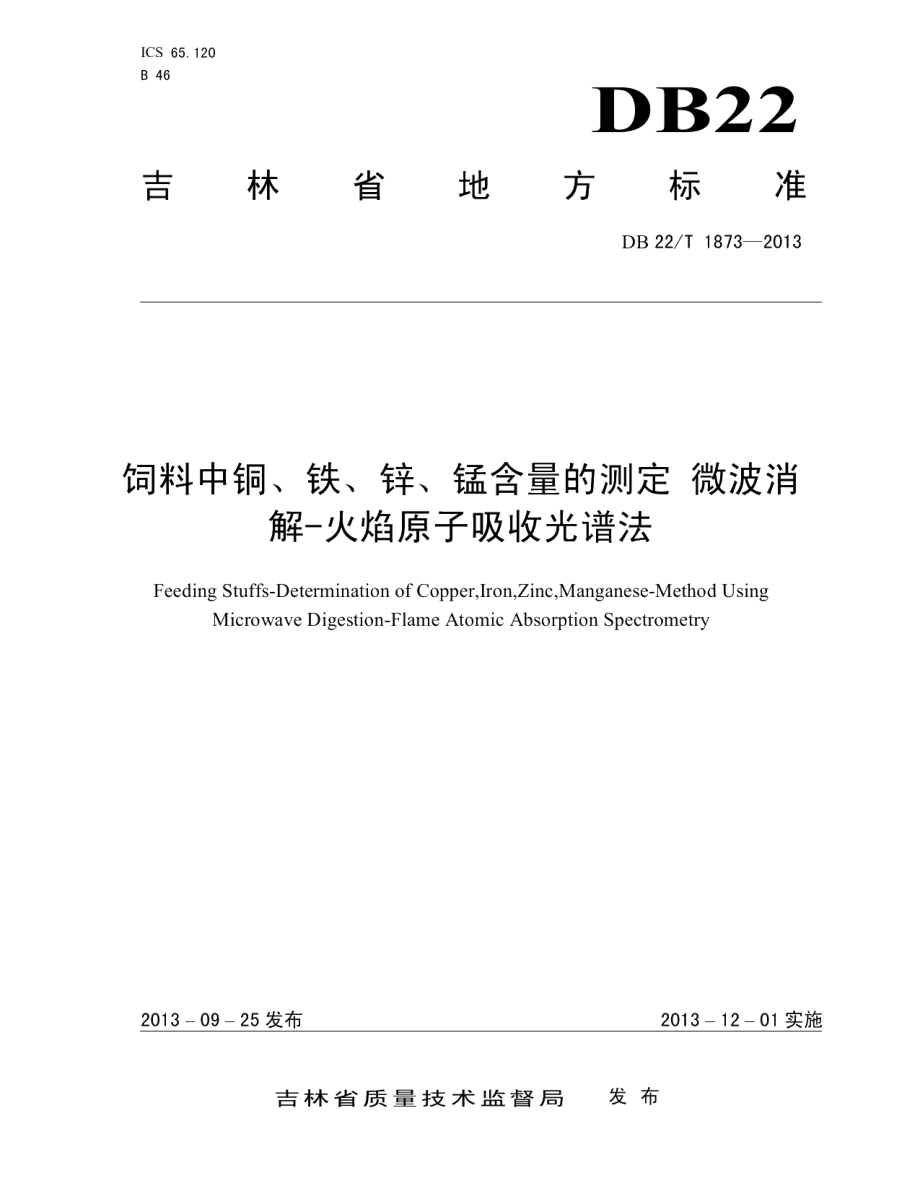 DB22T 1873-2013饲料中铜、铁、锌、锰含量的测定 微波消解-火焰原子吸收光谱法.pdf_第1页