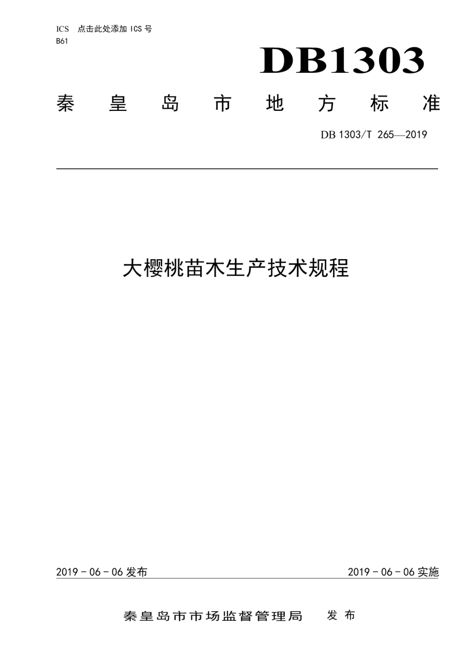 DB1303T265-2019大樱桃苗木生产技术规程.pdf_第1页