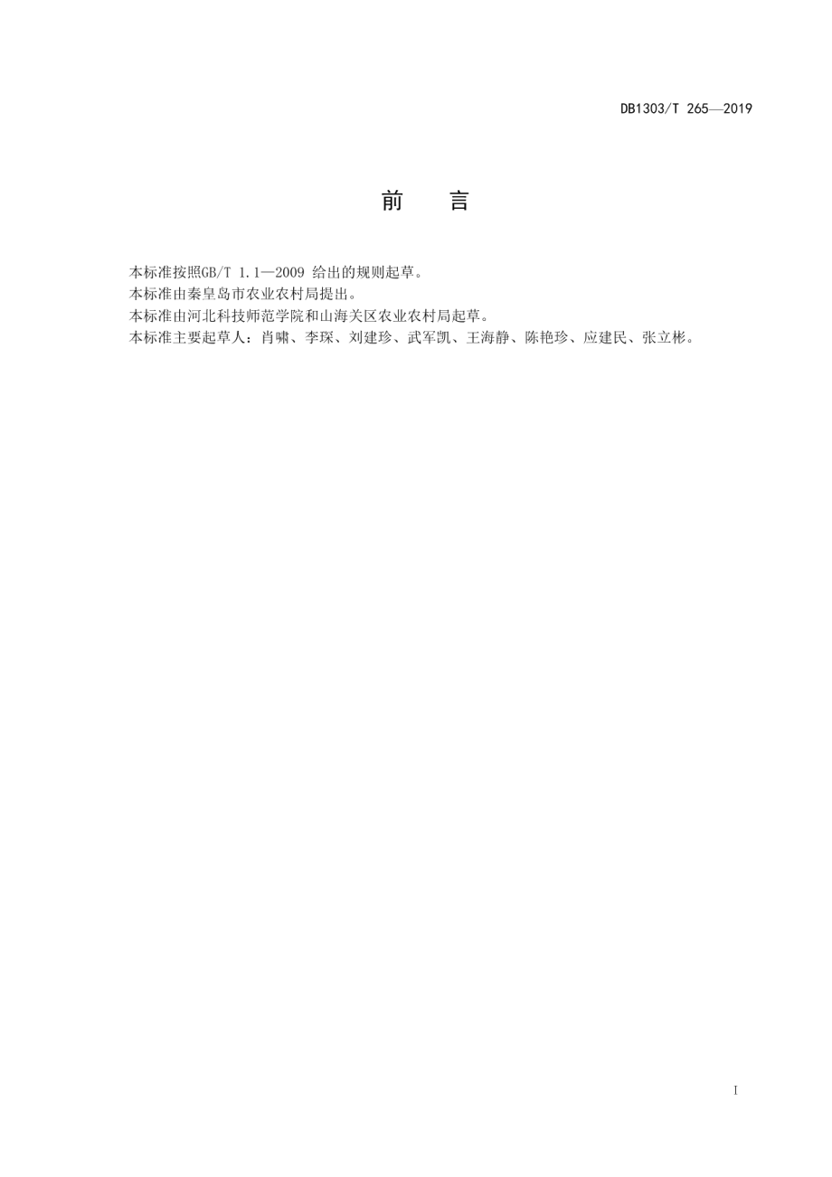 DB1303T265-2019大樱桃苗木生产技术规程.pdf_第2页