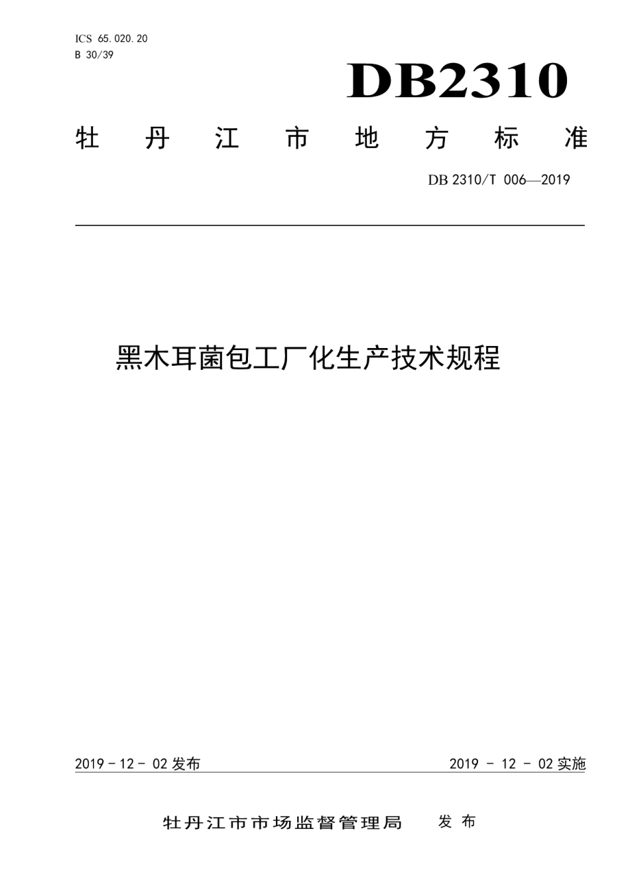 DB2310T 006-2019黑木耳菌包工厂化生产技术规程.pdf_第1页