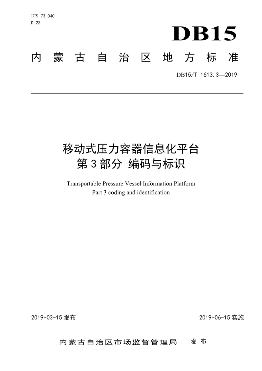 DB15T 1613.3-2019移动式压力容器信息化平台第3部分 编码与标识.pdf_第1页