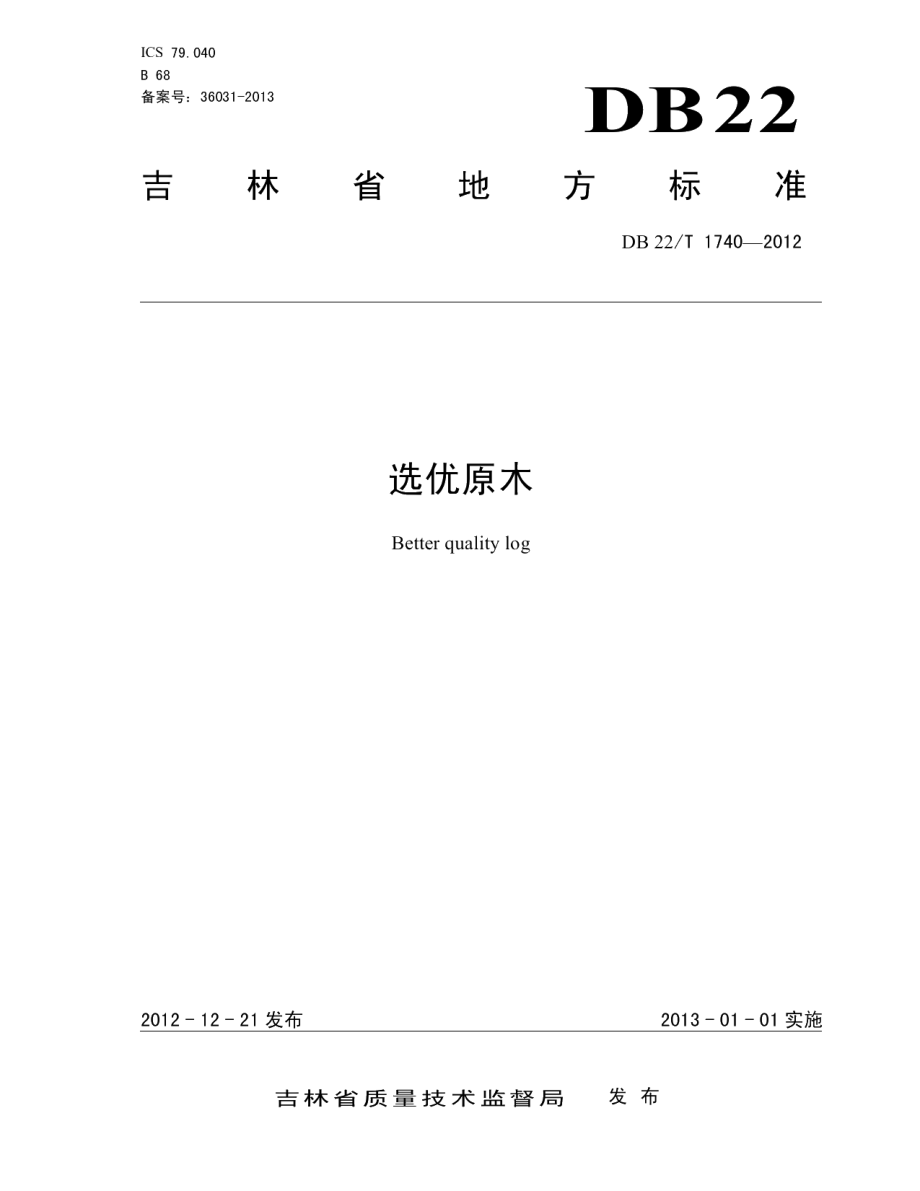 DB22T 1740-2012选优原木.pdf_第1页