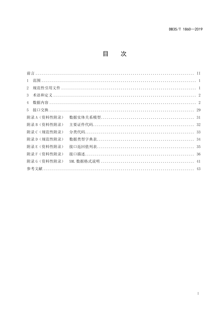 DB35T 1860-2019网格化服务管理数据和接口技术规范.pdf_第3页