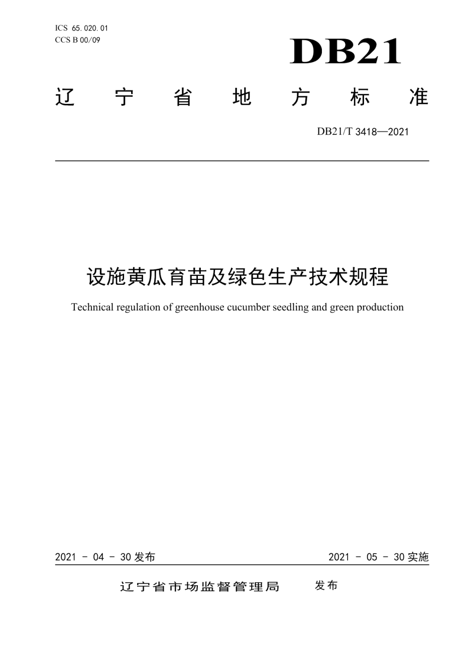 DB21T 3418—2021设施黄瓜育苗及绿色生产技术规程.pdf_第1页