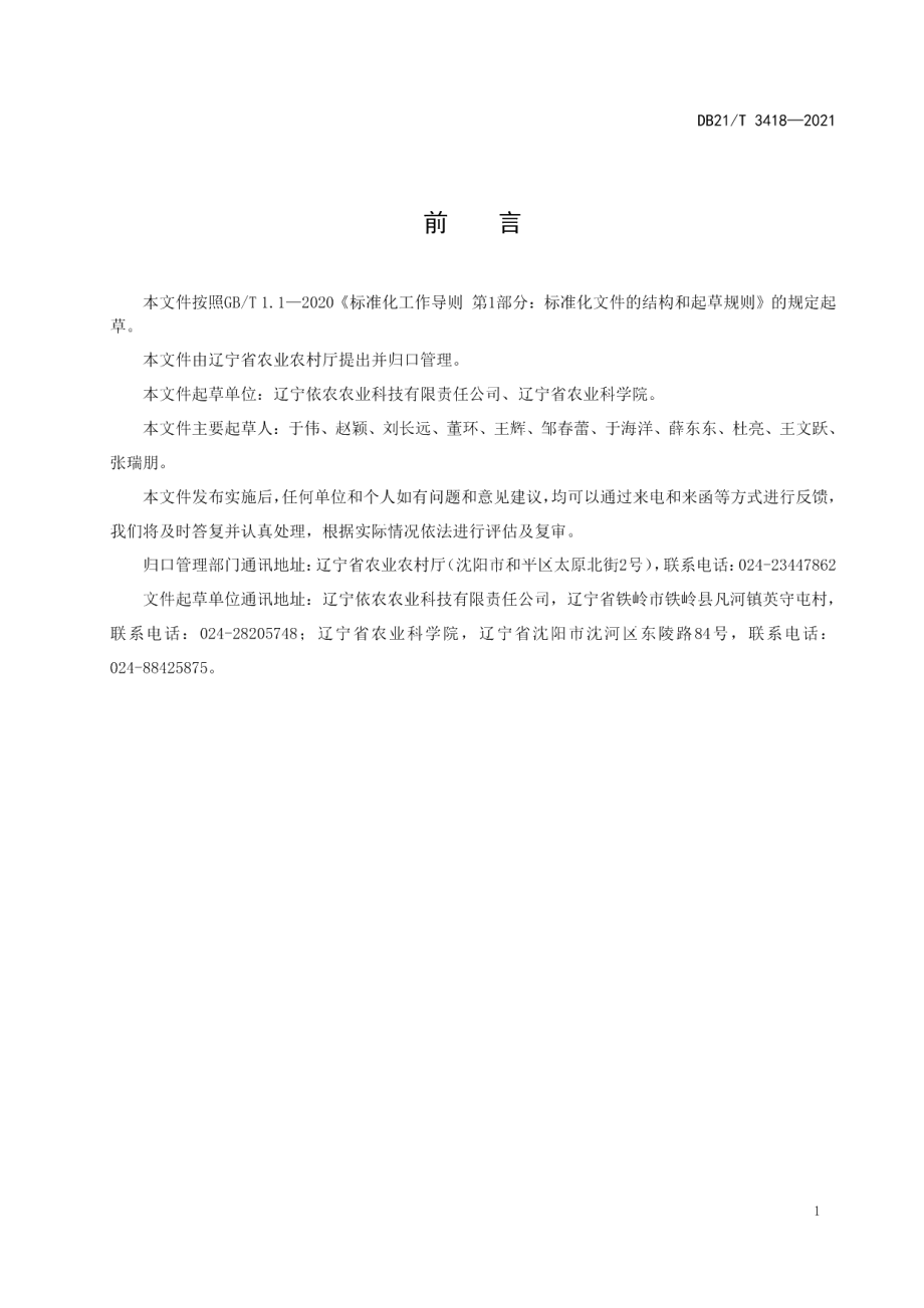 DB21T 3418—2021设施黄瓜育苗及绿色生产技术规程.pdf_第2页