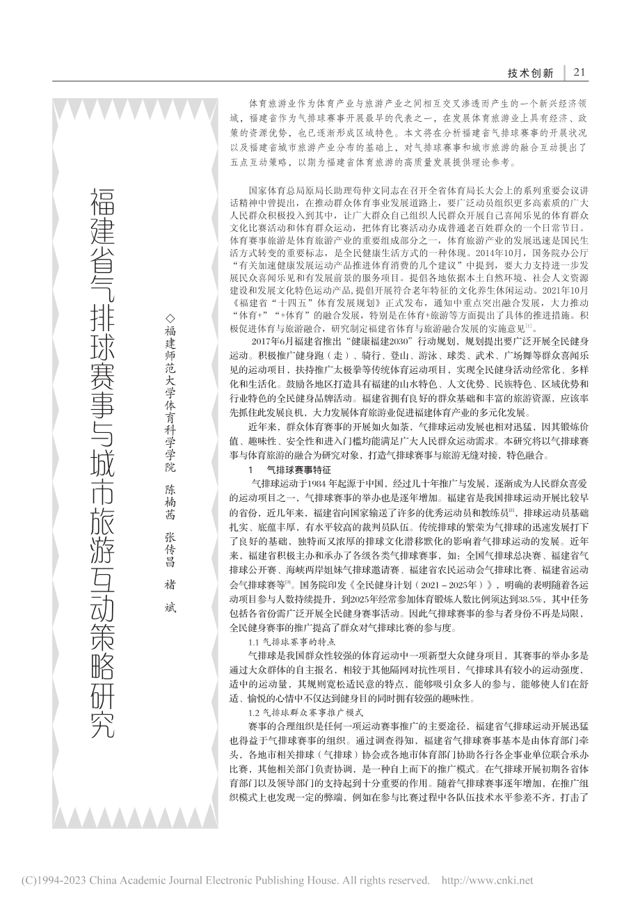 福建省气排球赛事与城市旅游互动策略研究_陈楠茜.pdf_第1页