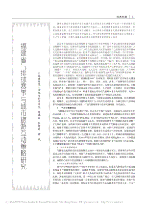 福建省气排球赛事与城市旅游互动策略研究_陈楠茜.pdf