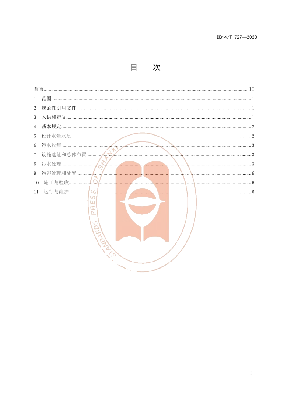 DB14T 727—2020农村生活污水处理技术指南.pdf_第3页