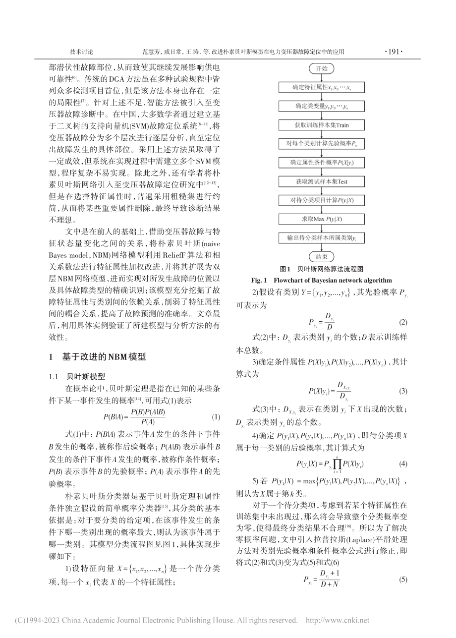 改进朴素贝叶斯模型在电力变压器故障定位中的应用_范慧芳.pdf_第2页