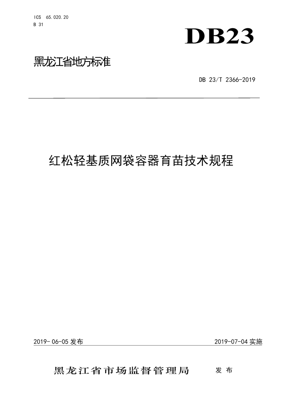 DB23T 2366—2019红松轻基质网袋容器育苗技术规程.pdf_第1页