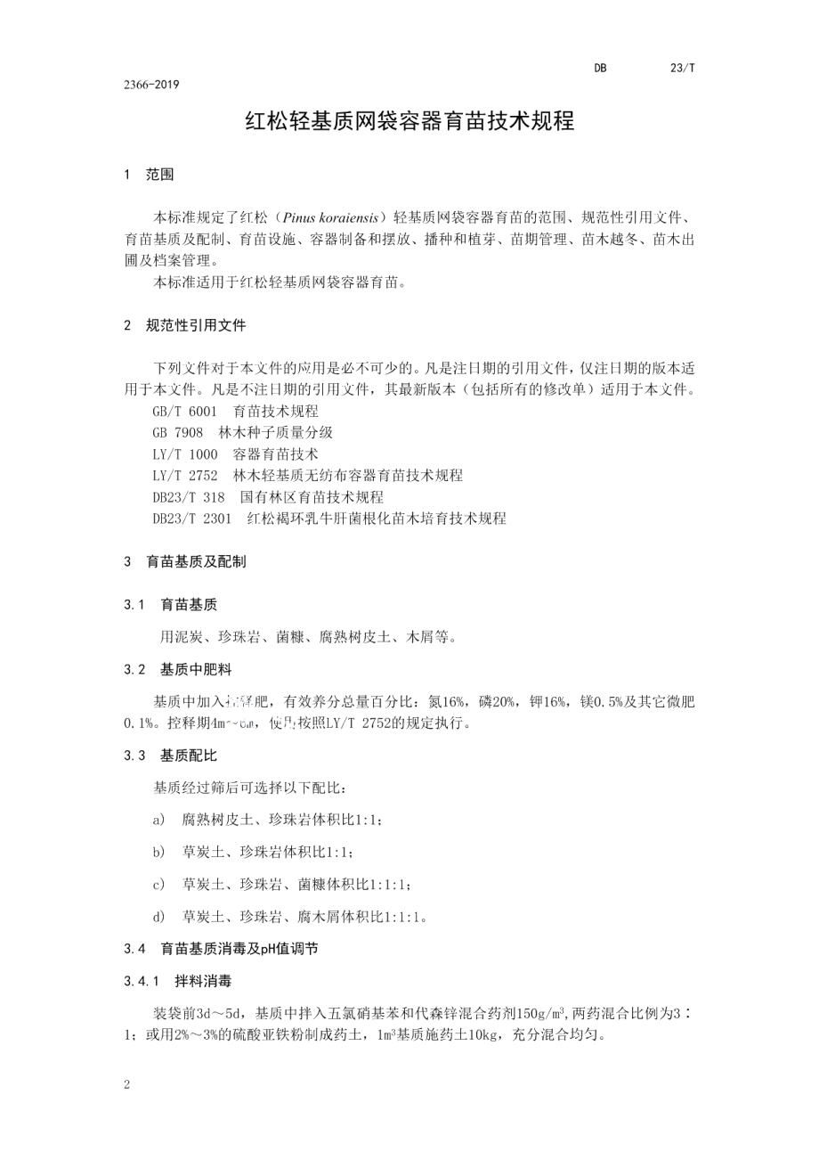 DB23T 2366—2019红松轻基质网袋容器育苗技术规程.pdf_第3页