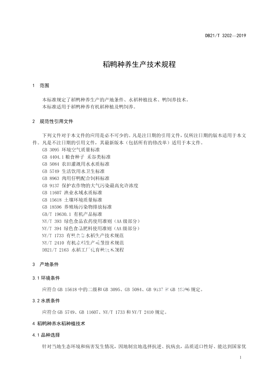 DB21T 3202—2019稻鸭种养生产技术规程.pdf_第3页