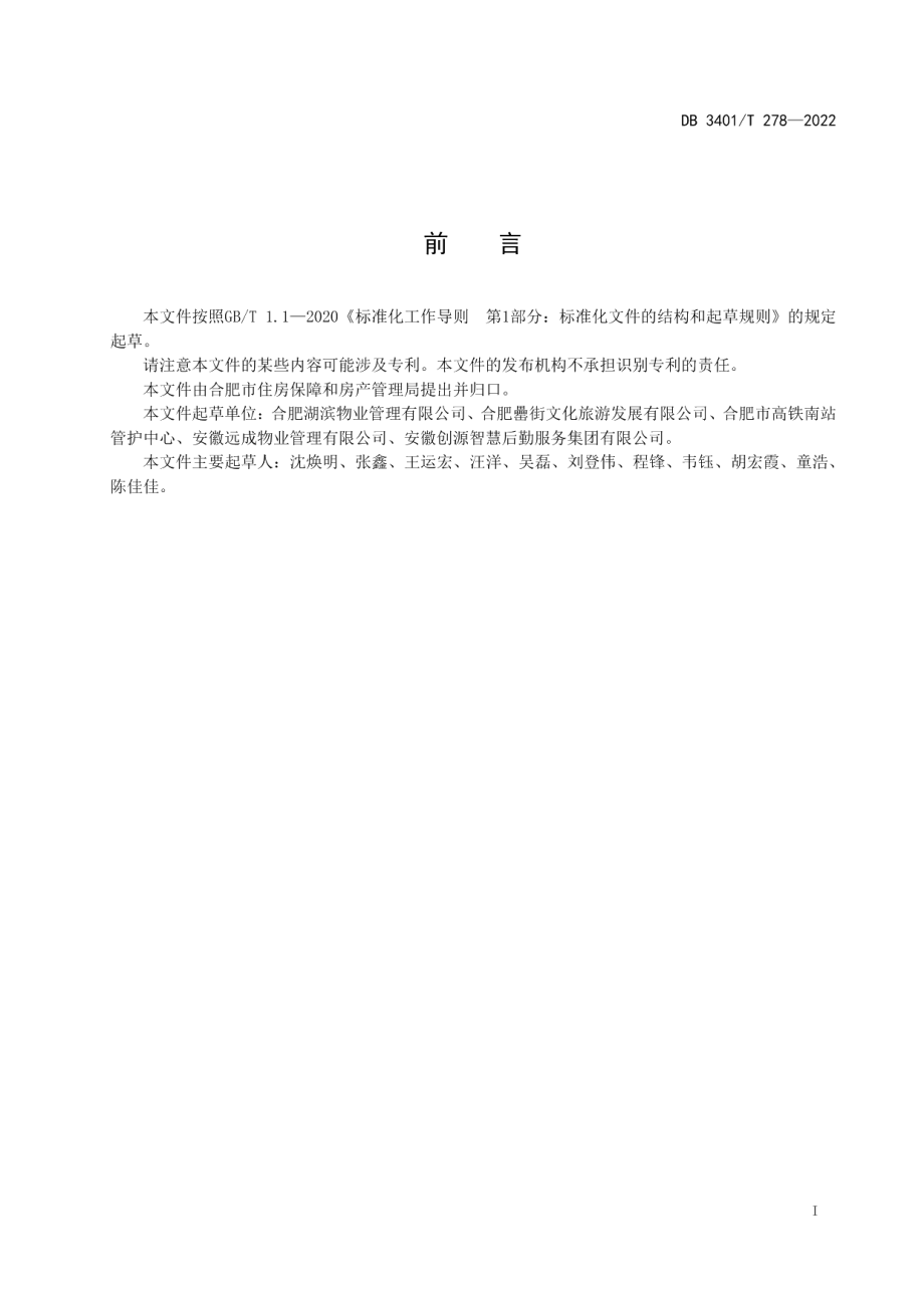 DB3401T 278—2022商业物业服务规范.pdf_第3页