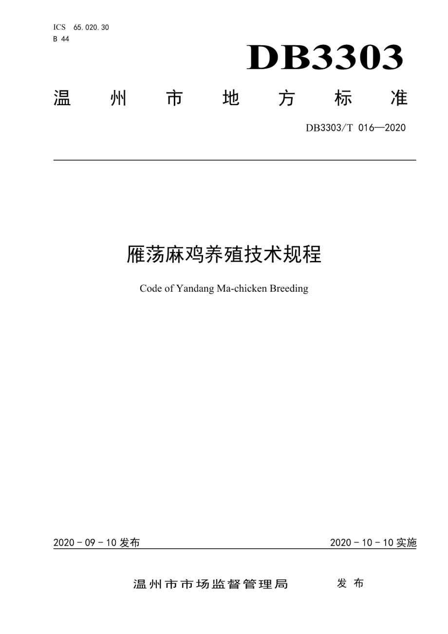 DB3303T016-2020雁荡麻鸡养殖技术规程.pdf_第1页