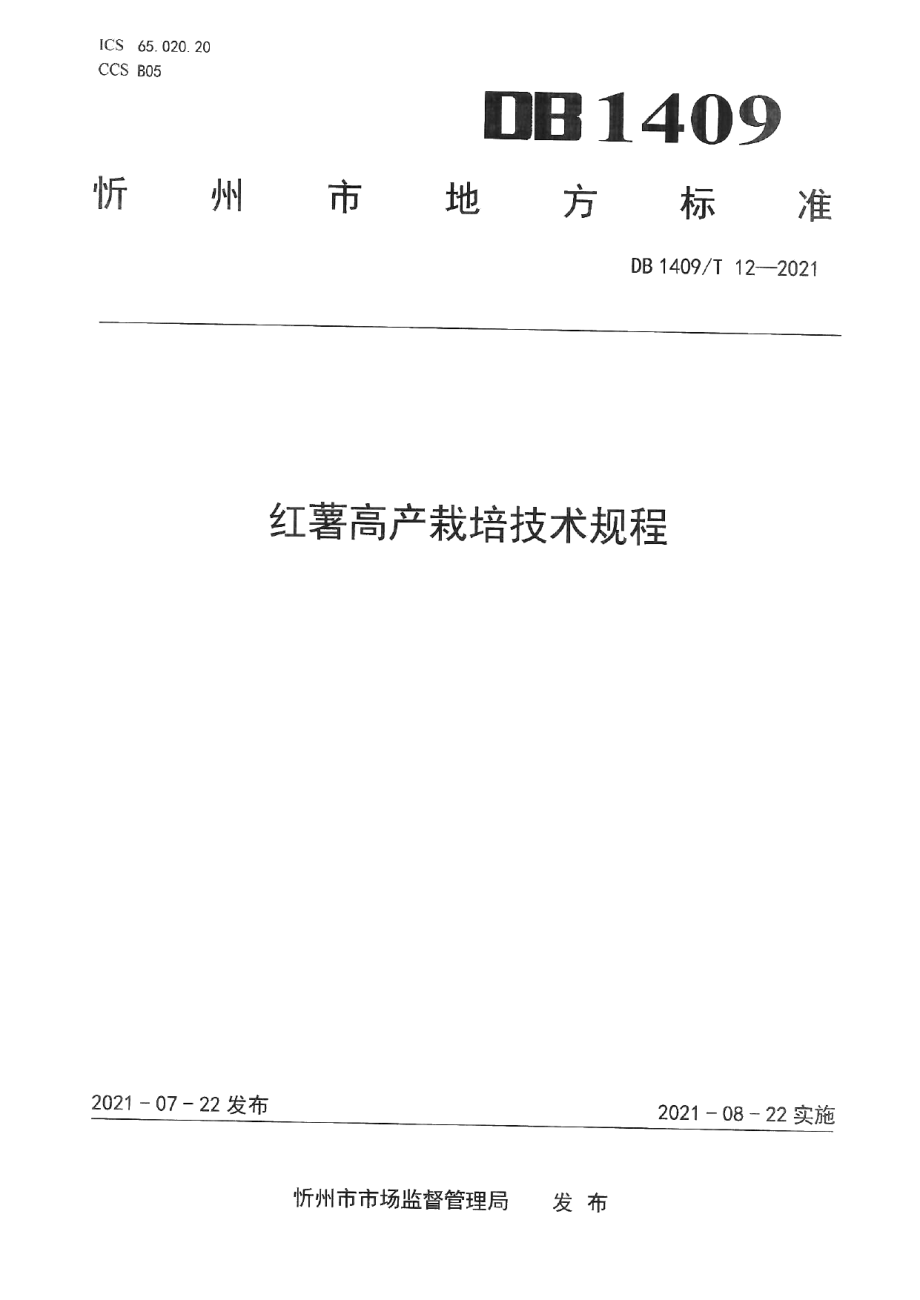 DB1409T 12-2021红薯高产栽培技术规程.pdf_第1页