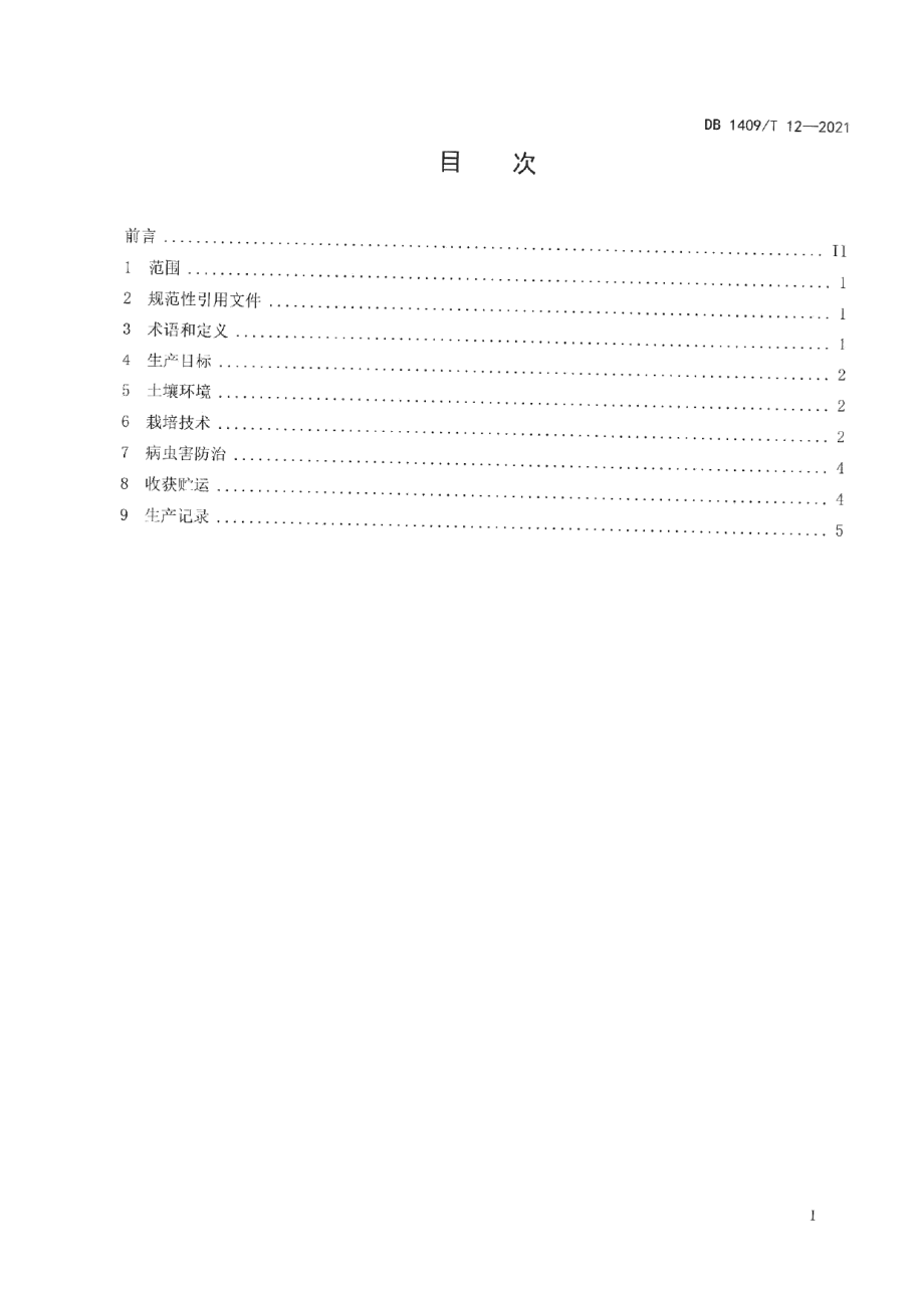 DB1409T 12-2021红薯高产栽培技术规程.pdf_第2页