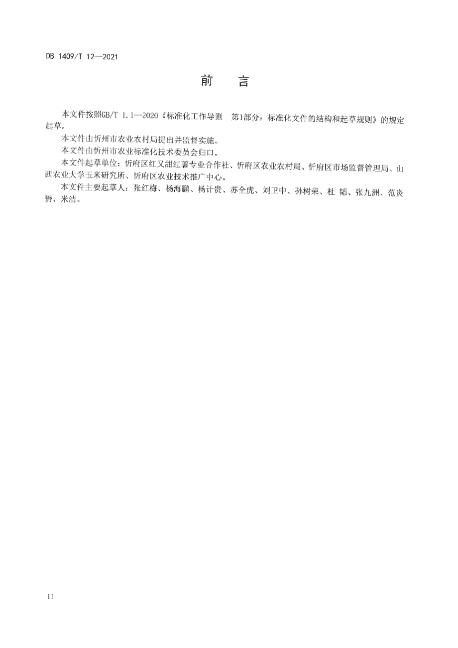 DB1409T 12-2021红薯高产栽培技术规程.pdf_第3页