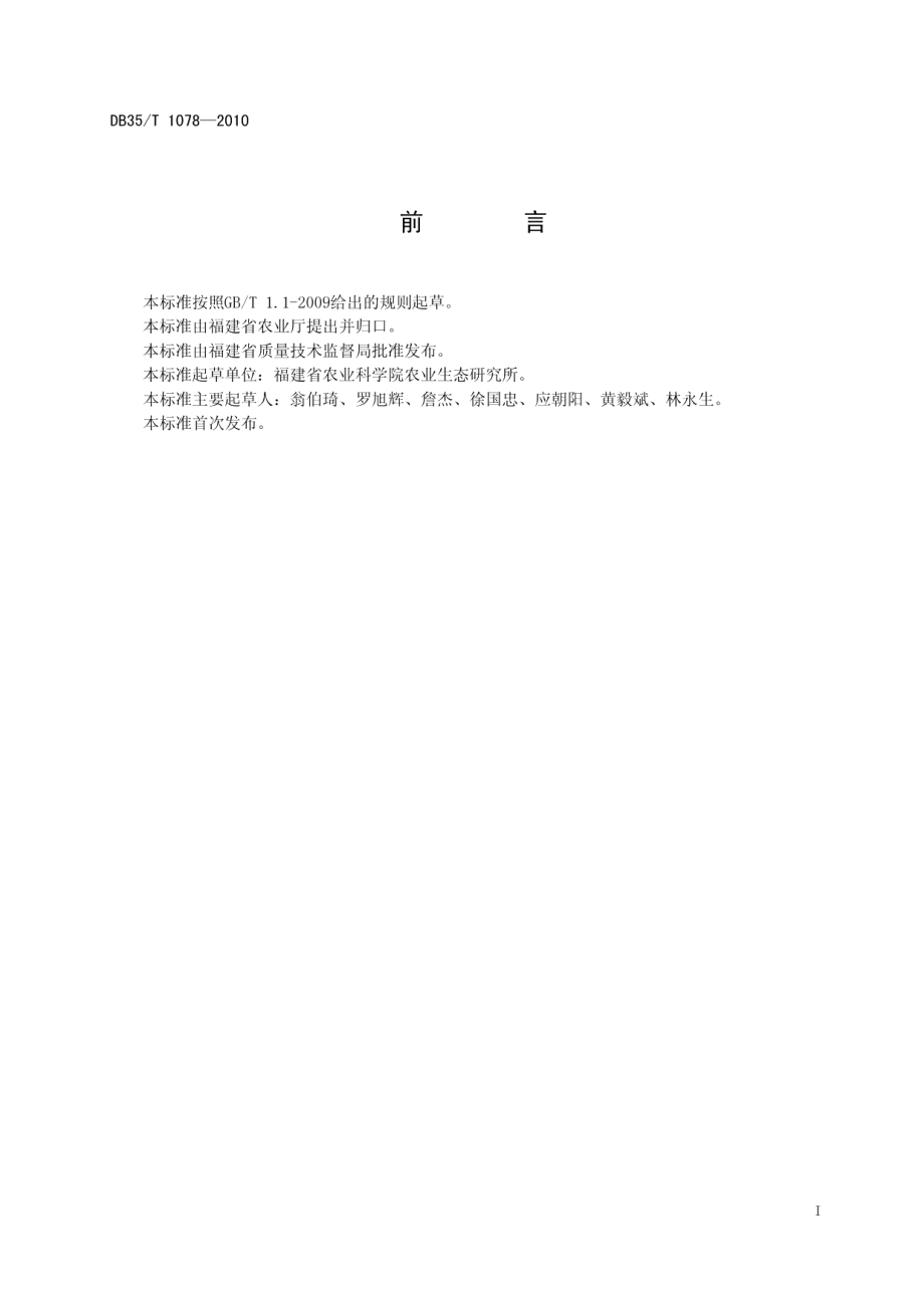 DB35T 1078-2010圆叶决明牧草种子生产技术规范.pdf_第3页