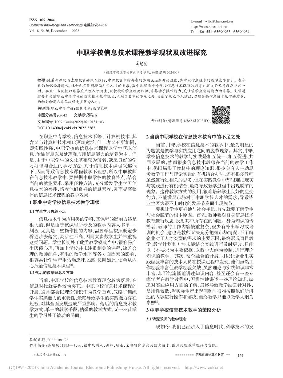 中职学校信息技术课程教学现状及改进探究_吴培凤.pdf_第1页