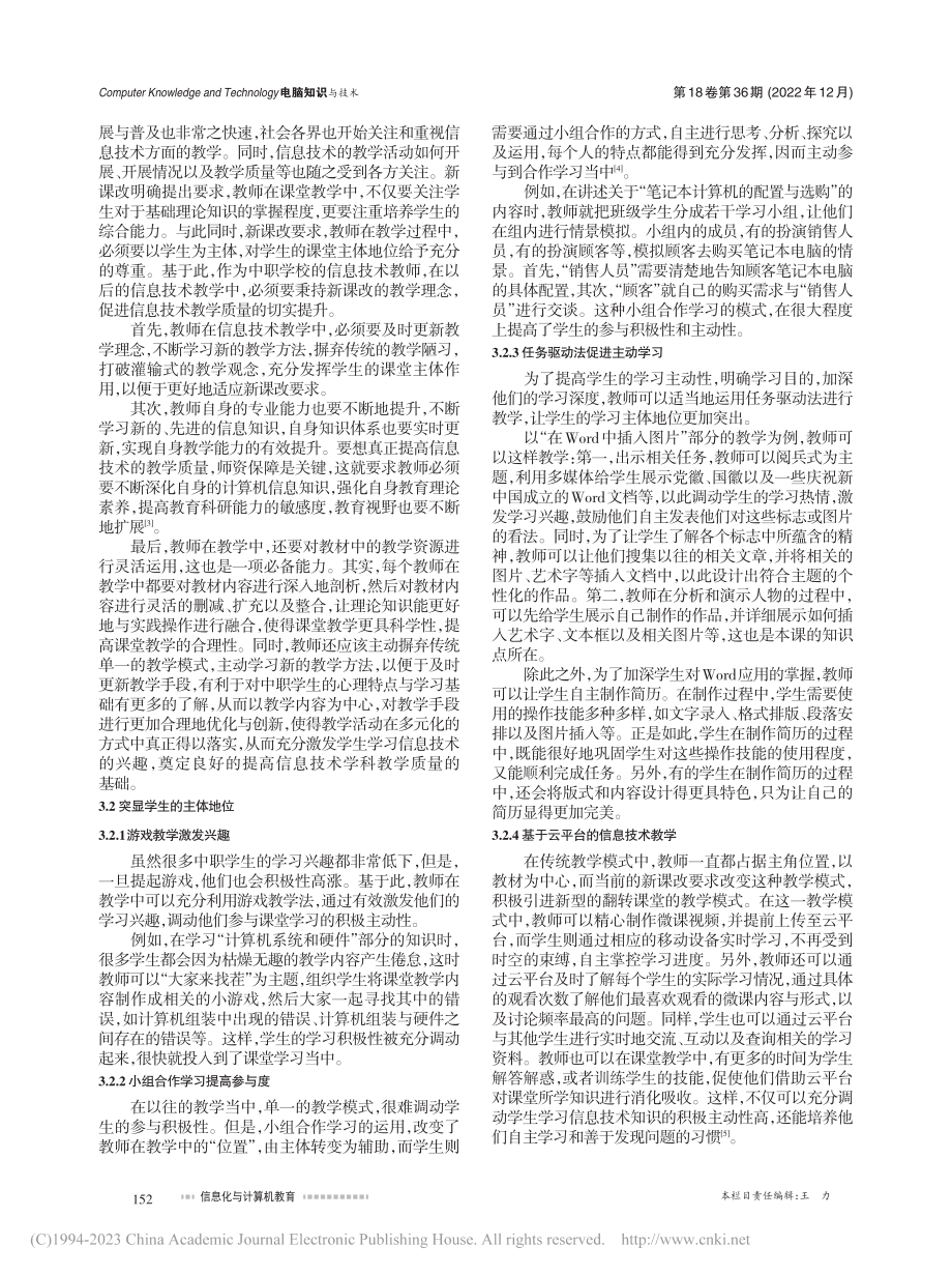 中职学校信息技术课程教学现状及改进探究_吴培凤.pdf_第2页