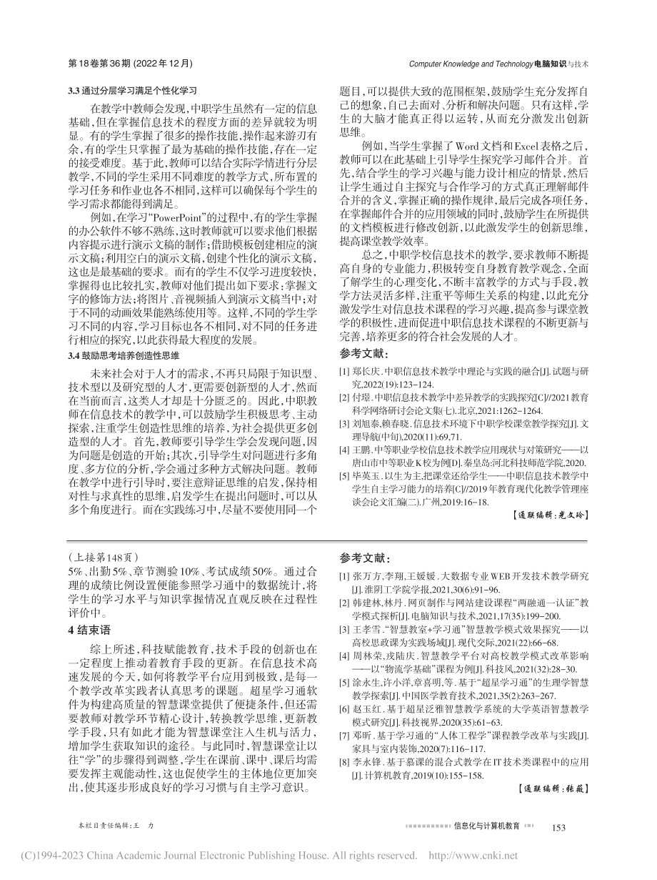 中职学校信息技术课程教学现状及改进探究_吴培凤.pdf_第3页