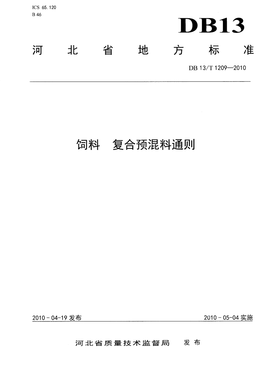 DB13T 1209-2010饲料 复合预混料通则.pdf_第1页