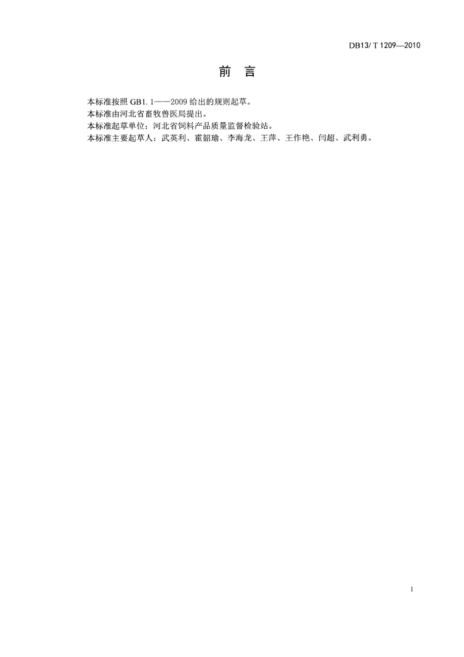 DB13T 1209-2010饲料 复合预混料通则.pdf_第2页