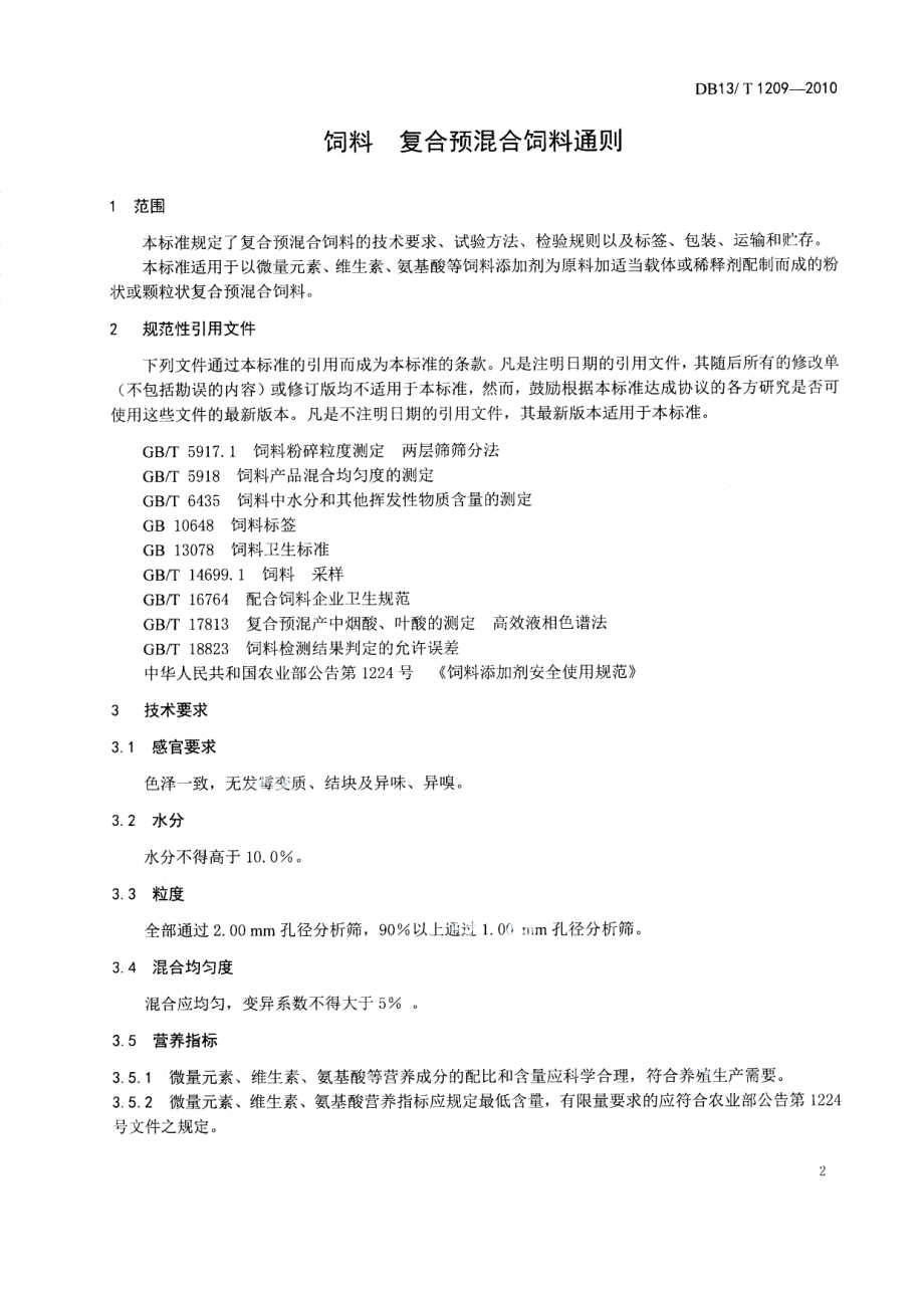 DB13T 1209-2010饲料 复合预混料通则.pdf_第3页