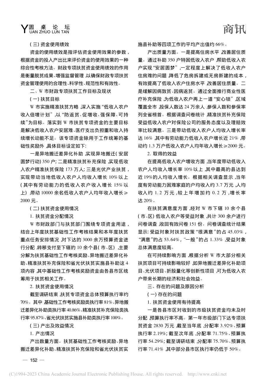 扶贫专项资金使用绩效研究_潘旖旎.pdf_第2页