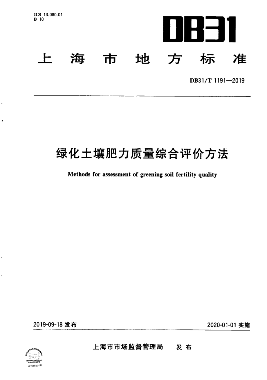 DB31T 1191—2019　绿化土壤肥力质量综合评价方法.pdf_第1页