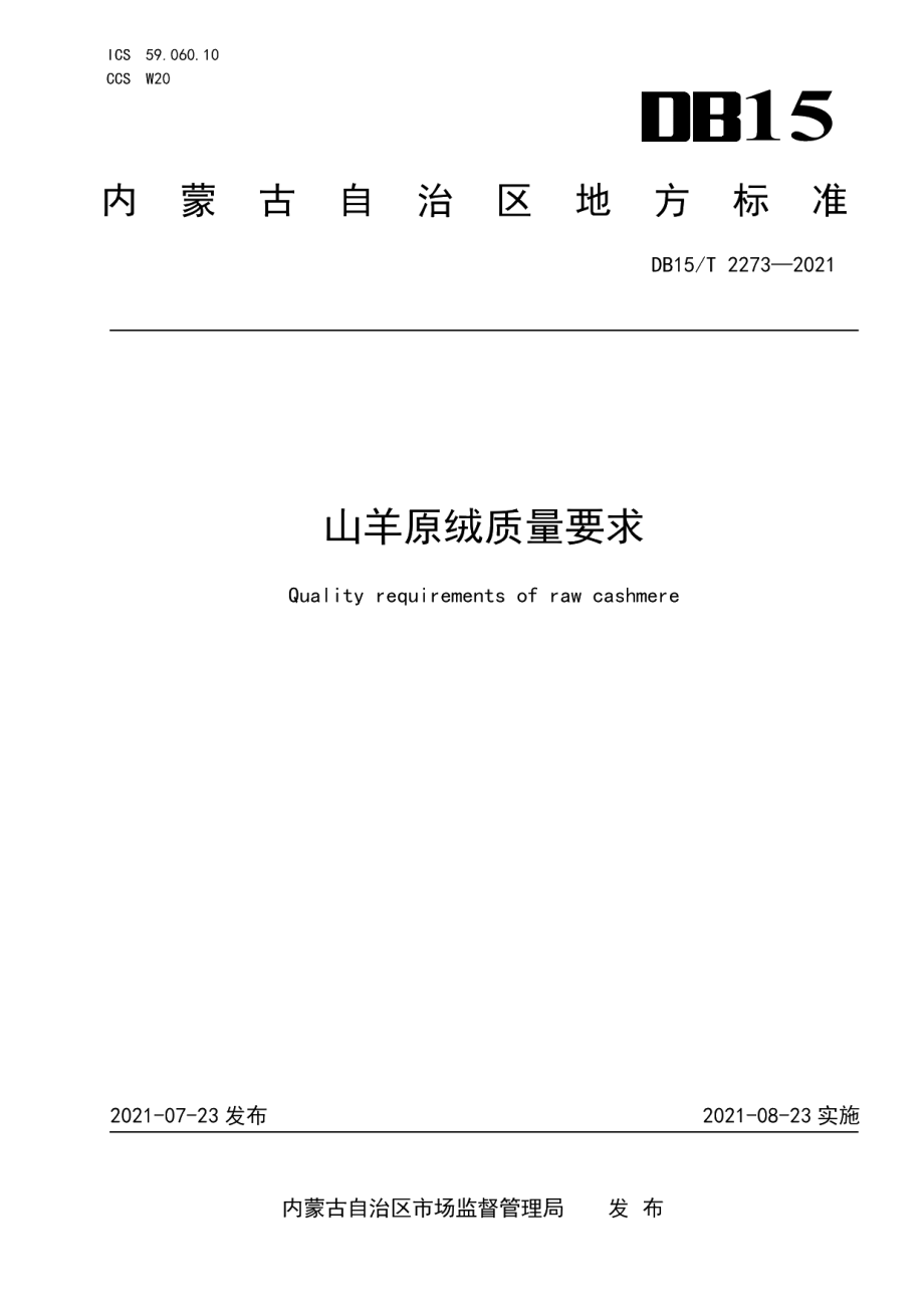 DB15T 2273—2021山羊原绒质量要求.pdf_第1页