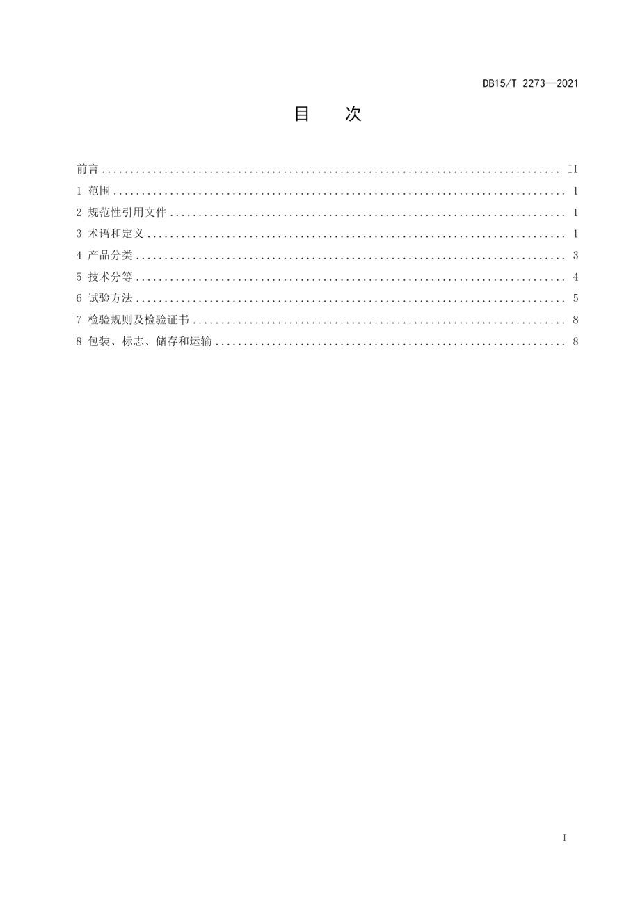 DB15T 2273—2021山羊原绒质量要求.pdf_第3页