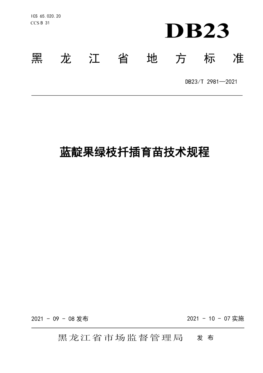 DB23T 2981—2021蓝靛果绿枝扦插育苗技术规程.pdf_第1页