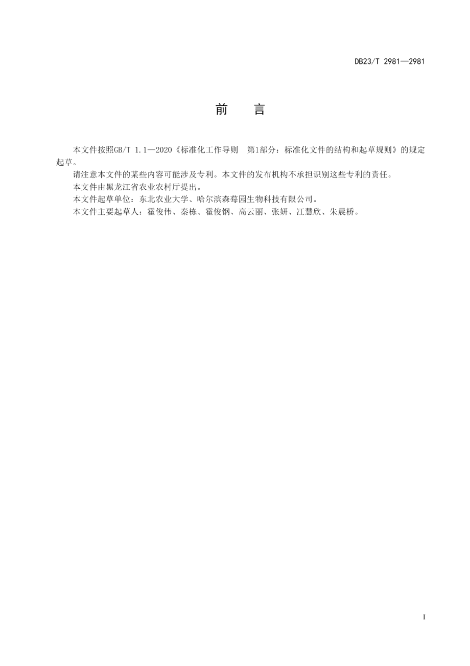 DB23T 2981—2021蓝靛果绿枝扦插育苗技术规程.pdf_第2页