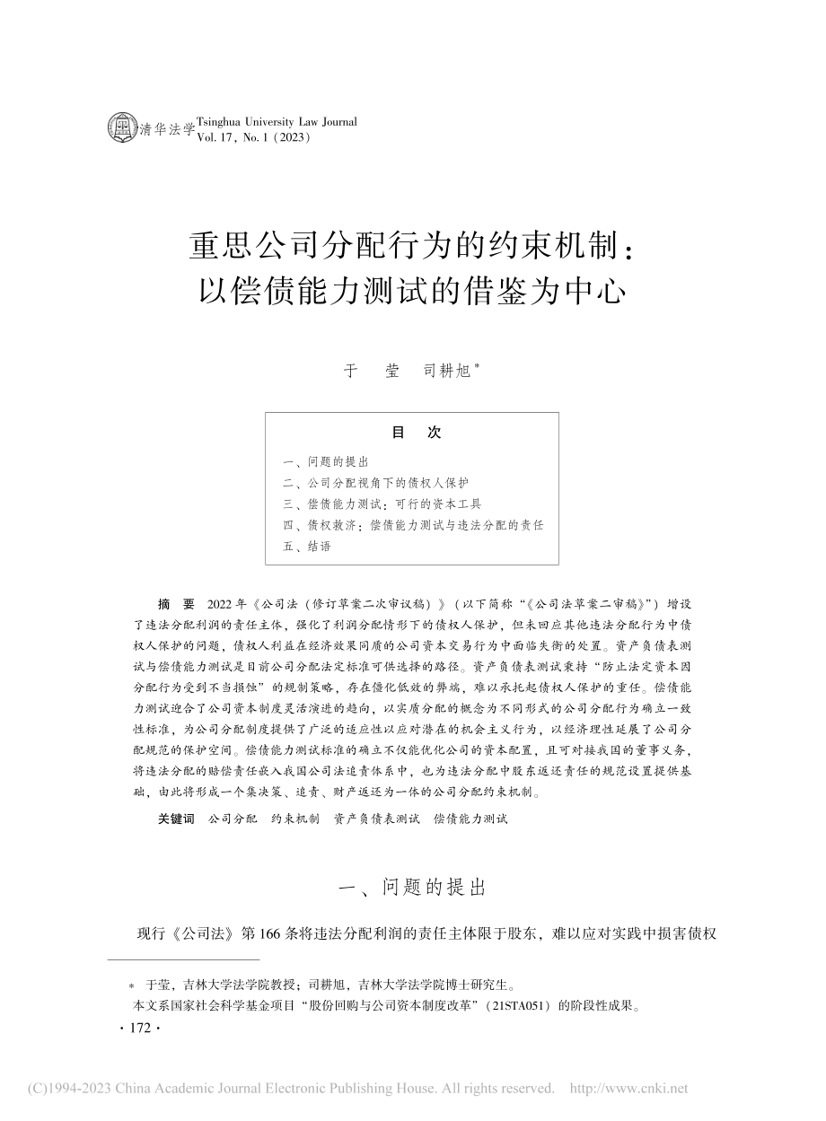 重思公司分配行为的约束机制...以偿债能力测试的借鉴为中心_于莹.pdf_第1页