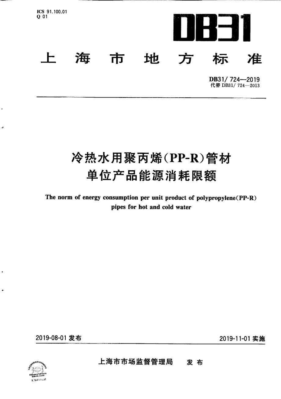 DB31724—2019冷热水用聚丙烯（PP-R）管材单位产品能源消耗限额.pdf_第1页