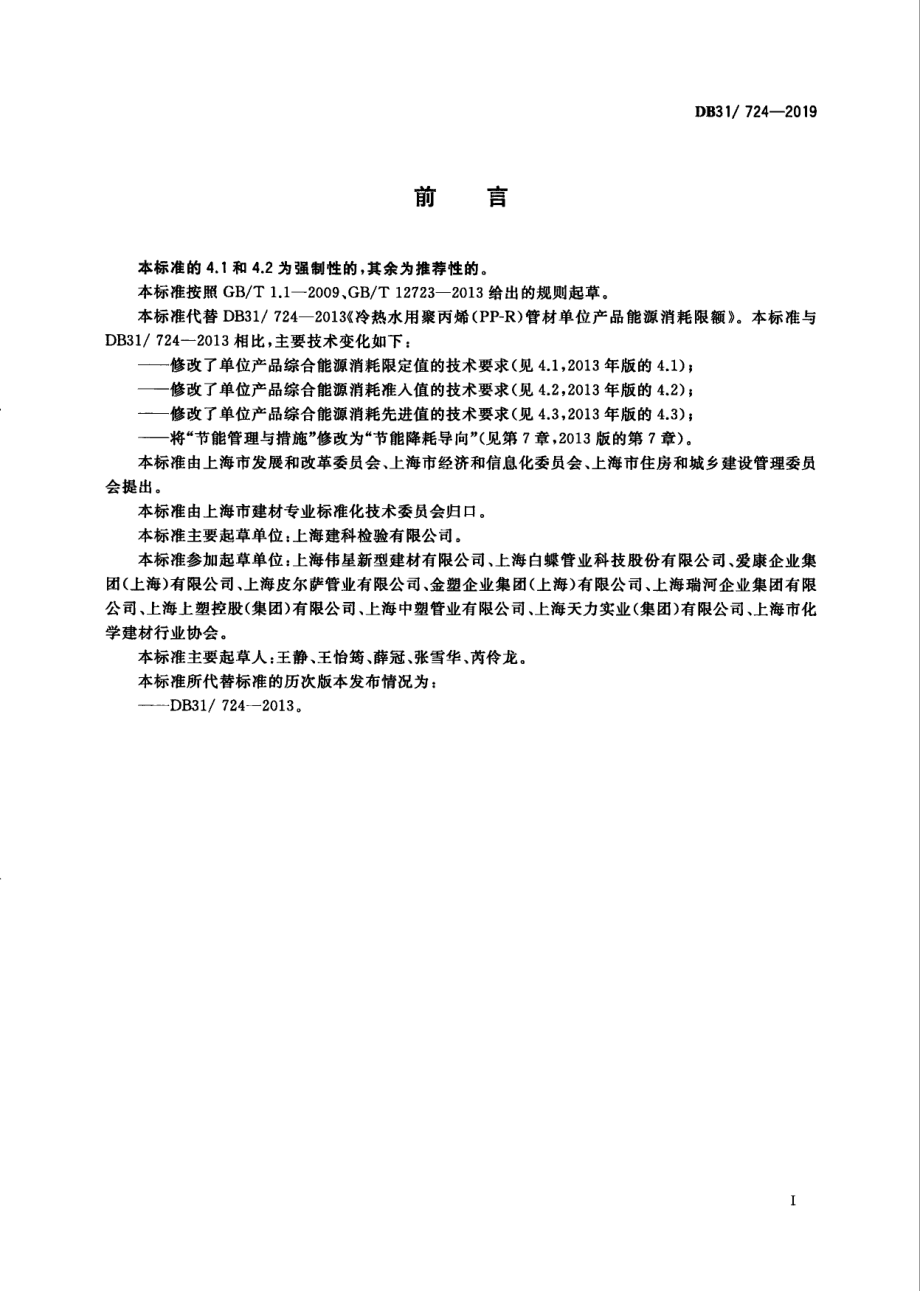 DB31724—2019冷热水用聚丙烯（PP-R）管材单位产品能源消耗限额.pdf_第3页