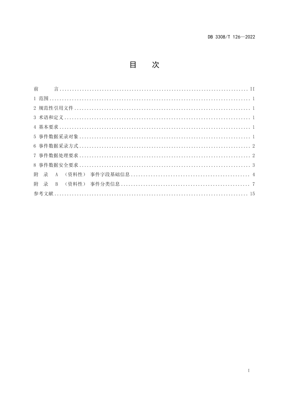 DB3308T 126-2022基层智治大脑 事件数据采录管理规范.pdf_第3页